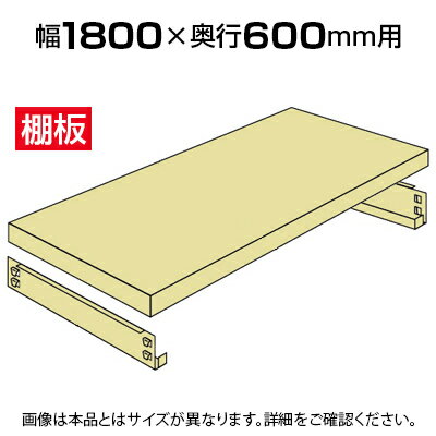 樂天商城 - ★オプション★ラック本体とセットで注文すると送料無料!中量-500kg-追加棚板 棚受け付き/幅1800×奥行600mm