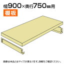 中量-300kg-追加棚板 棚受け付き/幅900×奥行750mm