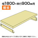 中量-300kg-追加棚板 棚受け付き/幅1800×奥行900mm