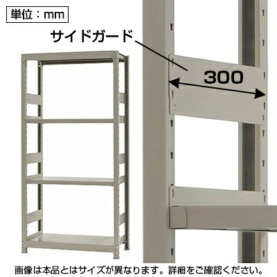 軽中量-200kg-サイドガード/奥行300mm用6枚セット [2]