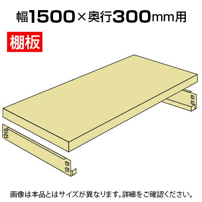 樂天商城 - 軽中量-200kg-追加棚板 棚受け付き/幅1500×奥行300mm