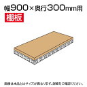 スチールボード棚 収納棚 用追加棚板 棚受け付き/幅900×奥行300mm