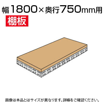 スチールボード棚 収納棚 用追加棚板 棚受け付き/幅1800×奥行750mm