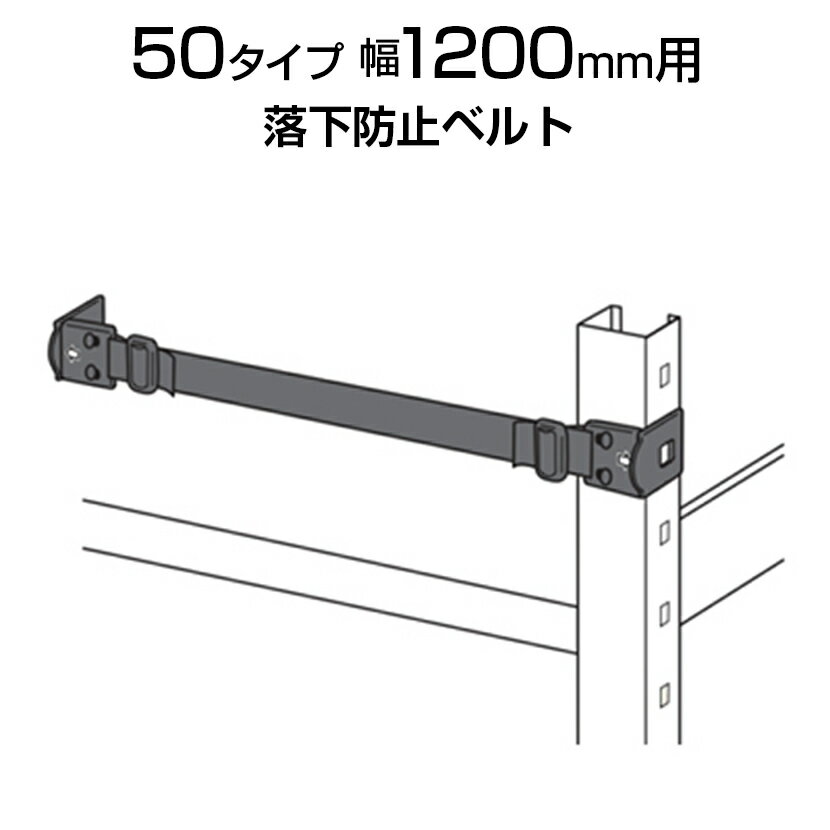 Rakuten - 中量用KRM,KRL用 落下防止ベルト 50タイプ W1200用