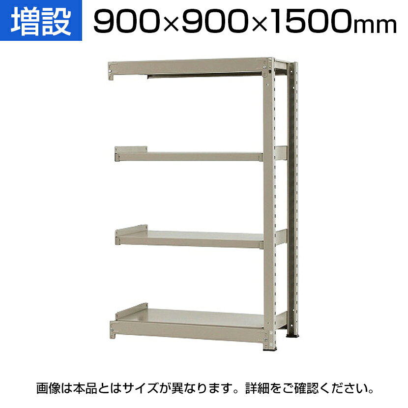 乐天商城 - 【追加/増設用】スチールラック 中量 500kg-増設 4段/幅900×奥行900×高さ1500mm/KT-KRL-099015-C4