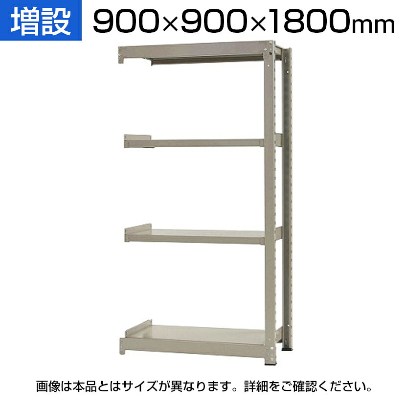 【追加/増設用】スチールラック 中量 500kg-増設 4段/幅900×奥行900×高さ1800mm/KT-KRL-099018-C4