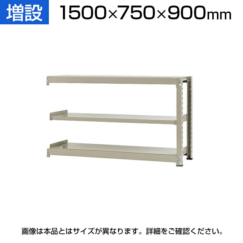【追加/増設用】スチールラック 中量 500kg-増設 3段/幅1500×奥行750×高さ900mm/KT-KRL-157509-C3