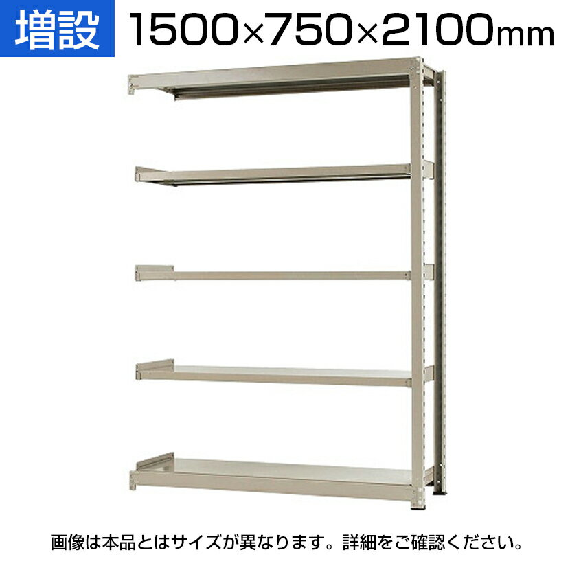 【追加/増設用】スチールラック 中量 500kg-増設 5段/幅1500×奥行750×高さ2100mm/KT-KRL-157521-C5