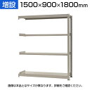【追加/増設用】スチールラック 中量 500kg-増設 4段/幅1500×奥行900×高さ1800mm/KT-KRL-159018-C4(3)
