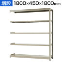 【追加/増設用】スチールラック 中量 500kg-増設 5段/幅1800×奥行450×高さ2100mm/KT-KRL-184521-C5(3)