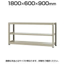 【本体】スチールラック 中量 500kg-単体 3段/幅1800×奥行600×高さ900mm/KT-KRL-186009-S3 その1