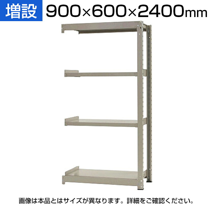 【追加/増設用】スチールラック 中量 300kg-増設 4段/幅900×奥行600×高さ2400mm/KT-KRM-096024-C4 ・1段当りの耐荷重が300kgでとても丈夫です。 ・ボルトレスで組立が非常に簡単です。 ・置くモノに合わせて段の変更が簡単です。 ・片側分の支柱が減るため、幅とコストを抑えられます。 商品について サイズ間口900×奥行600×高さ2400mm 段数4段 重量42kg 耐荷重1段当り 最大300kg(平均静止荷重)・JIS規格合格済み ラックカラーニューアイボリー 梱包数4箱 梱包サイズ梱包1 / 幅900×奥行100×高さ80mm梱包2 / 幅2400×奥行60×高さ60mm梱包3 / 幅600×奥行150×高さ150mm梱包4 / 幅880×奥行750×高さ100mm 梱包重量梱包1 / 7.6kg梱包2 / 10.2kg梱包3 / 6kg梱包4 / 26kg 備考棚板は50mmピッチで変更できます・組立工具無し ご注意・増設だけでは使用できません。・2連、3連と増設して使用する場合は必ず単体が必要です。・増設の条件は、(高さ)(奥行)が一致するサイズのみ可能です。 追加棚板(別売り)商品番号 / KT-KRM-SP0960 配送について お届け日についてお届け日の指定はできますが(日曜祝日以外)、時間指定はお受けできません。 配送費用について配送費無料※北海道は1個あたり別途送料5500円(税込)※沖縄・離島は別途送料お見積り 階上げ(階下げ)についてこちらの商品は軒先渡し(1階渡し)となります。階段・エレベーターでの階上げ(階下げ)が必要な場合は別途お見積もりとなりますのでご相談下さい。 組立についてお客様組立の商品です。
