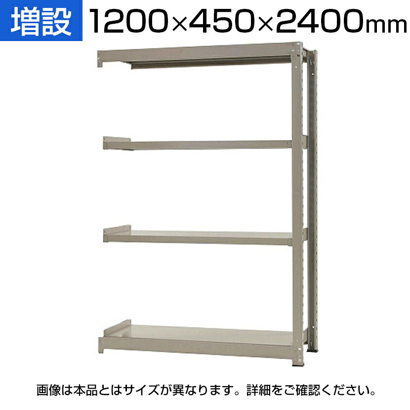 【追加/増設用】スチールラック 中量 300kg-増設 4段/幅1200×奥行450×高さ2400mm/KT-KRM-124524-C4 ・1段当りの耐荷重が300kgでとても丈夫です。 ・ボルトレスで組立が非常に簡単です。 ・置くモノに合わせて段の変更が簡単です。 ・片側分の支柱が減るため、幅とコストを抑えられます。 商品について サイズ間口1200×奥行450×高さ2400mm 段数4段 重量44kg 耐荷重1段当り 最大300kg(平均静止荷重)・JIS規格合格済み ラックカラーニューアイボリー 梱包数4箱 梱包サイズ梱包1 / 幅1200×奥行100×高さ80mm梱包2 / 幅2400×奥行60×高さ60mm梱包3 / 幅450×奥行150×高さ150mm梱包4 / 幅1180×奥行600×高さ100mm 梱包重量梱包1 / 10.2kg梱包2 / 10.2kg梱包3 / 4.4kg梱包4 / 23.6kg 備考棚板は50mmピッチで変更できます・組立工具無し ご注意・増設だけでは使用できません。・2連、3連と増設して使用する場合は必ず単体が必要です。・増設の条件は、(高さ)(奥行)が一致するサイズのみ可能です。 追加棚板(別売り)商品番号 / KT-KRM-SP1245 配送について お届け日についてお届け日の指定はできますが(日曜祝日以外)、時間指定はお受けできません。 配送費用について配送費無料※北海道は1個あたり別途送料5500円(税込)※沖縄・離島は別途送料お見積り 階上げ(階下げ)についてこちらの商品は軒先渡し(1階渡し)となります。階段・エレベーターでの階上げ(階下げ)が必要な場合は別途お見積もりとなりますのでご相談下さい。 組立についてお客様組立の商品です。