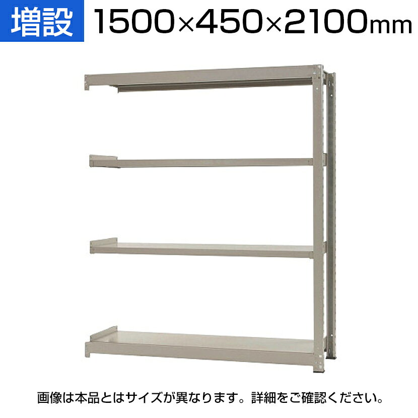 【追加/増設用】スチールラック 中量 300kg-増設 4段/幅1500×奥行450×高さ2100mm/KT-KRM-154521-C4