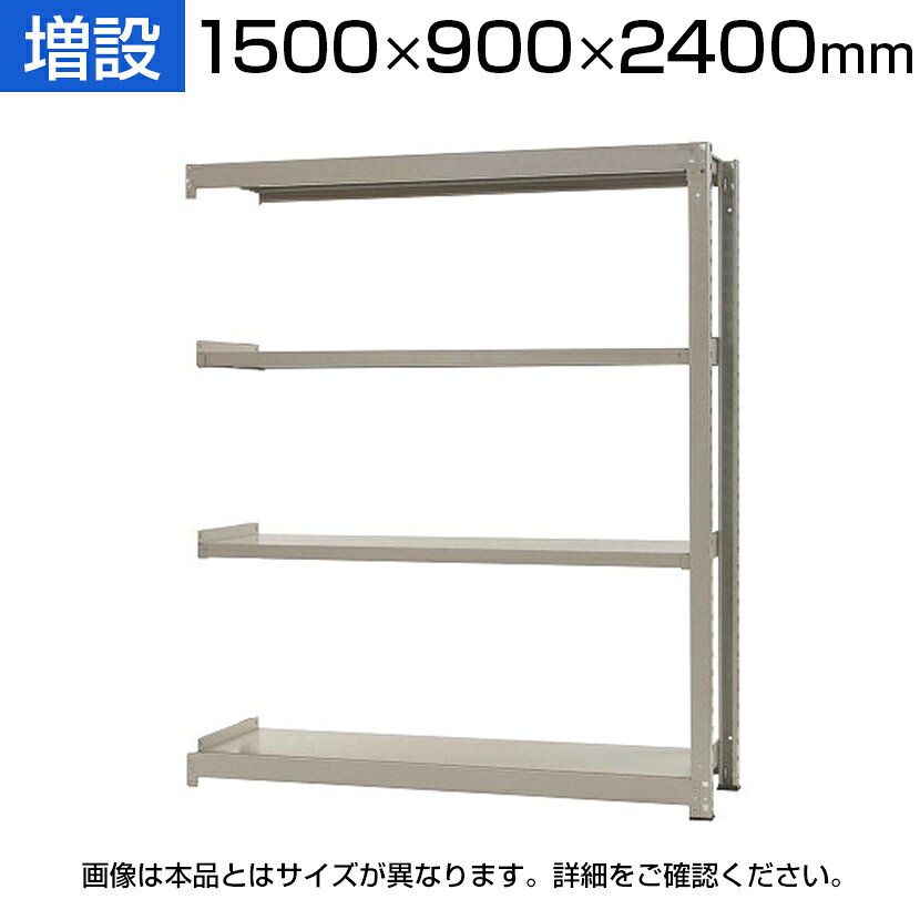 【追加/増設用】スチールラック 中量 300kg-増設 4段/幅1500×奥行900×高さ2400mm/K...