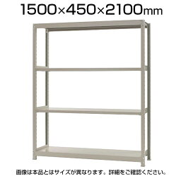 【本体】スチールラック 軽中量 200kg-単体 4段/幅1500×奥行450×高さ2100mm/KT-KRS-154521-S4スチール棚 オープンラック オープンシェルフ キャビネット ラック シェルフ オープンキャビネット 収納ラック 4段ラック