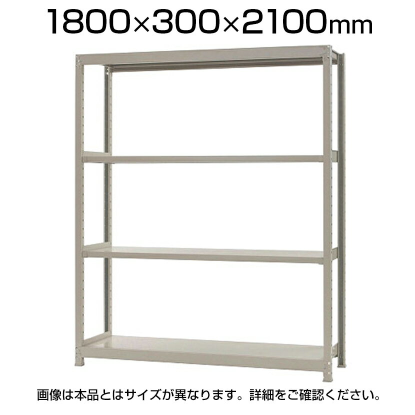 【本体】スチールラック 軽中量 200kg-単体 4段/幅1800×奥行300×高さ2100mm/KT-KRS-183021-S4