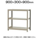 【本体】スチールラック 軽中量 200kg-単体 3段/幅900×奥行300×高さ900mm/KT-KRS-093009-S3