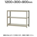 【本体】スチールラック 軽中量 200kg-単体 3段/幅1200×奥行300×高さ900mm/KT-KRS-123009-S3
