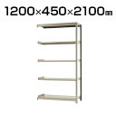 【追加/増設用】スチールラック 軽中量 200kg-増設 5段/幅1200×奥行450×高さ2100mm/KT-KRS-124521-C5(3)