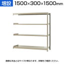 【追加/増設用】スチールラック 軽中量 200kg-増設 4段/幅1500×奥行300×高さ1500mm/KT-KRS-153015-C4(3)