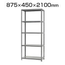【本体】スチールラック 150kg/段 5段 W875×D450×H2100mm