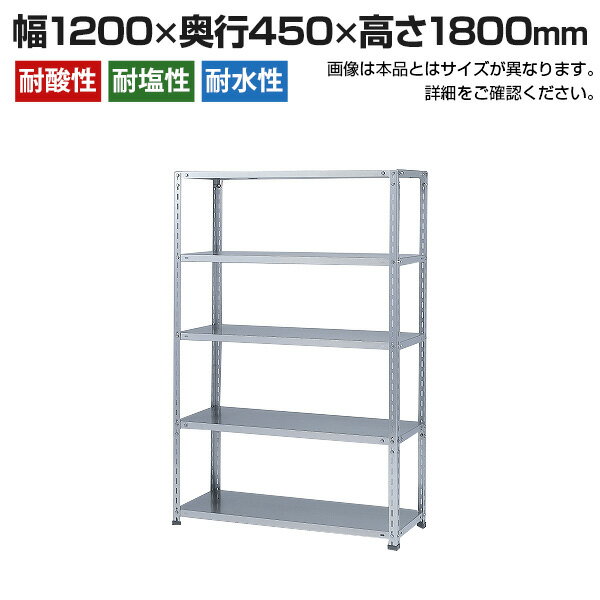 【本体】スチールラック ステンレス 力量 SUS-430 150kg/段 5段 W1200×D450×H1800mm