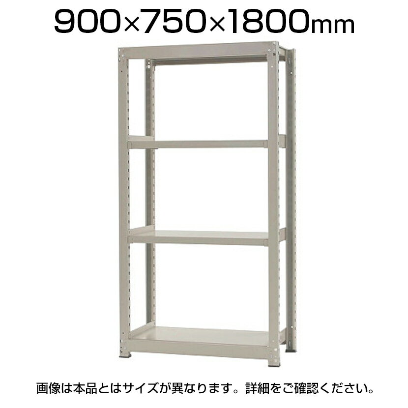 スチールラック 中量 300kg-単体 4段/幅900×奥行750×高さ1800mm/KT-KRM-097518-S4