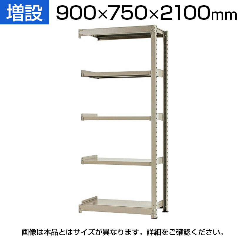 【追加/増設用】スチールラック 中量 300kg-増設 5段/幅900×奥行750×高さ2100mm