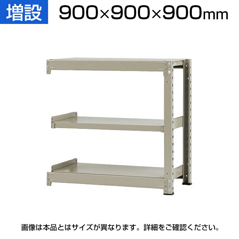 【追加/増設用】スチールラック 中量 300kg-増設 3段/幅900×奥行900×高さ900mm/KT-KRM-099009-C3