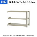 【追加/増設用】スチールラック 中量 300kg-増設 3段/幅1200×奥行750×高さ900mm/KT-KRM-127509-C3