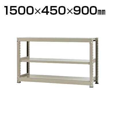 【本体】スチールラック 中量 300kg-単体 3段/幅1500×奥行450×高さ900mm/KT-KRM-154509-S3