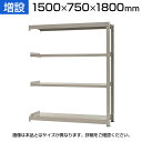 【追加/増設用】スチールラック 中量 300kg-増設 4段/幅1500×奥行750×高さ1800mm/KT-KRM-157518-C4