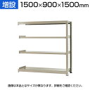 【追加/増設用】スチールラック 中量 300kg-増設 4段/幅1500×奥行900×高さ1500mm/KT-KRM-159015-C4