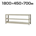 【本体】スチールラック 中量 300kg-単体 3段/幅1800×奥行450×高さ700mm/KT-KRM-184507-S3