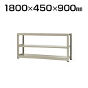 【本体】スチールラック 中量 300kg-単体 3段/幅1800×奥行450×高さ900mm/KT-KRM-184509-S3