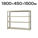【本体】スチールラック 中量 300kg-単体 4段/幅1800×奥行450×高さ1500mm/KT-KRM-184515-S4