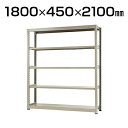 【本体】スチールラック 中量 300kg-単体 5段/幅1800×奥行450×高さ2100mm/KT-KRM-184521-S5