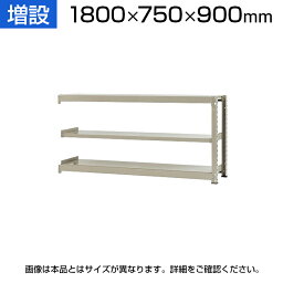 【追加/増設用】スチールラック 中量 300kg-増設 3段/幅1800×奥行750×高さ900mm/KT-KRM-187509-C3