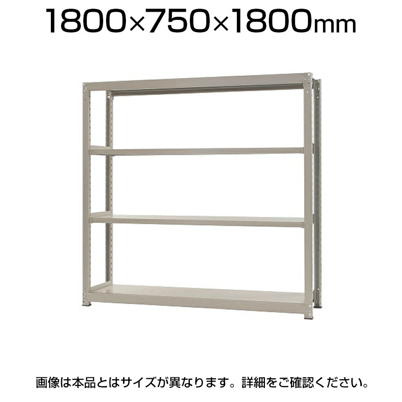 スチールラック 中量 300kg-単体 4段/幅1800×奥行750×高さ1800mm/KT-KRM-187518-S4スチール棚 オープンラック オープンシェルフ キャビネット ラック シェルフ オープンキャビネット 収納ラック 4段ラック