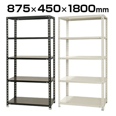 スチールラック 軽量ラック5段/幅875×奥行450×高さ1800mm/段荷重70kg・NC-875-5 収納 棚 収納ラック シェルフ スチールシェルフ スチール棚 オープンラック ラック スチール オフィス用品 収納棚 スリム ディスプレイラック 整理棚 書類 本棚 リビング収納