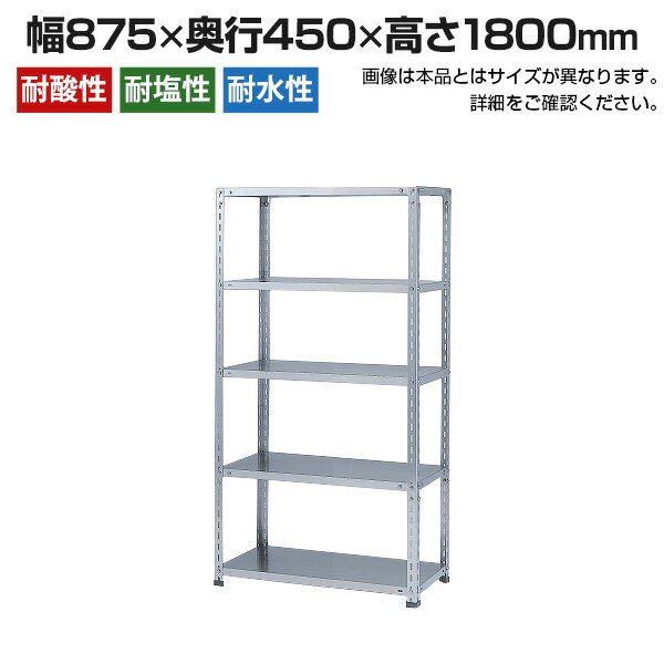 【本体】ステンレスラック NCタイプ SUS-304 100kg/段 5段 幅875×奥行450×高さ1800mm