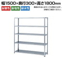 【本体】ステンレスラック NCタイプ SUS-430 50kg/段 5段 幅1500×奥行300×高さ1800mm