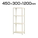 スチールラック スリムラック 4段/幅450×奥行300×高さ1200mm 幅45 奥行30 スチール棚 棚 ラック 収納棚 シェルフ スチールシェルフ オープ...