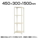 スチールラック スリムラック 4段/幅450×奥行300×高さ1500mm幅45 奥行30 スチール棚 棚 ラック 収納棚 シェルフ スチールシェルフ オープンラック リビング収納 キッチン収納