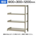 【追加/増設用】スチールラック KT-R-093012-C / 軽中量-150kg-増設 幅900×奥行300×高さ1200mm-4段