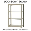【本体】スチールラック 軽中量 150kg/段 単体 幅900×奥行300×高さ1500mm-4段