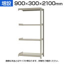 【追加/増設用】スチールラック KT-R-093021-C / 軽中量-150kg-増設 幅900×奥行300×高さ2100mm-4段