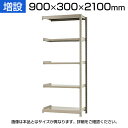 【追加/増設用】スチールラック KT-R-093021-C / 軽中量-150kg-増設 幅900×奥行300×高さ2100mm-5段