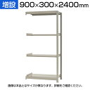 【追加/増設用】スチールラック KT-R-093024-C / 軽中量-150kg-増設 幅900×奥行300×高さ2400mm-4段